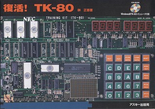 復活！ TK-80